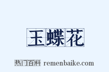 玉蝶花是什么意思的图片